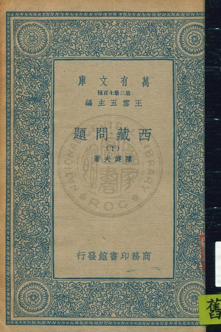 《西藏問題 v.2》 作者:陳健夫著 1935年  PDF下载-汉笺公版书