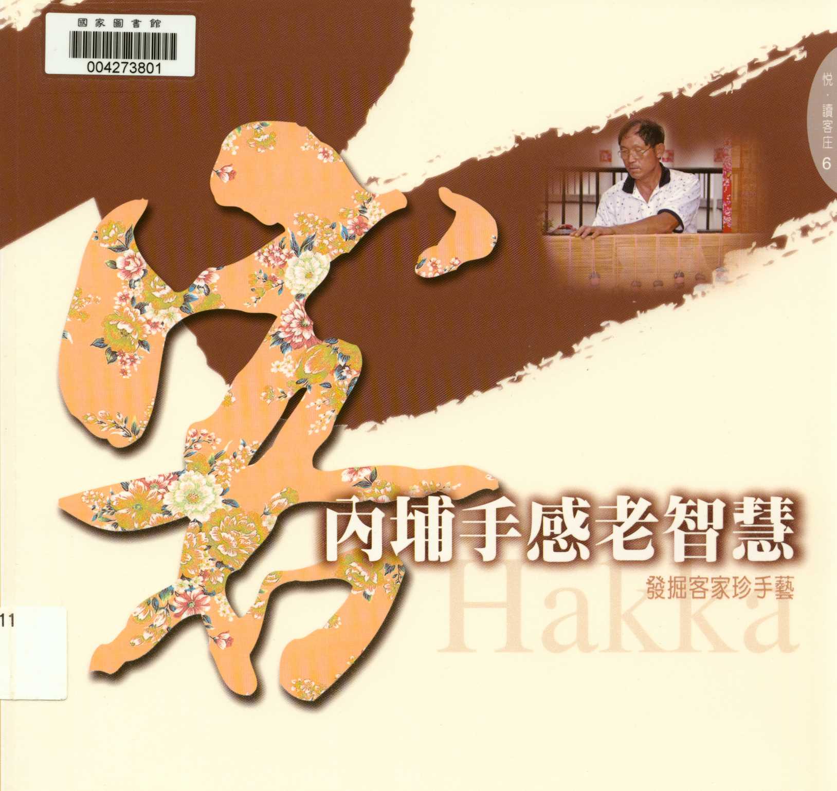 《悅 讀客庄 6 內埔手感老智慧-發掘客家珍手藝 v.6 》 作者:李孟哲 2011年  PDF下载-汉笺公版书