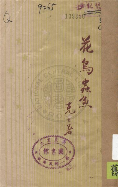 《花鳥蟲魚》 作者:克士著 1947年  PDF下载-汉笺公版书