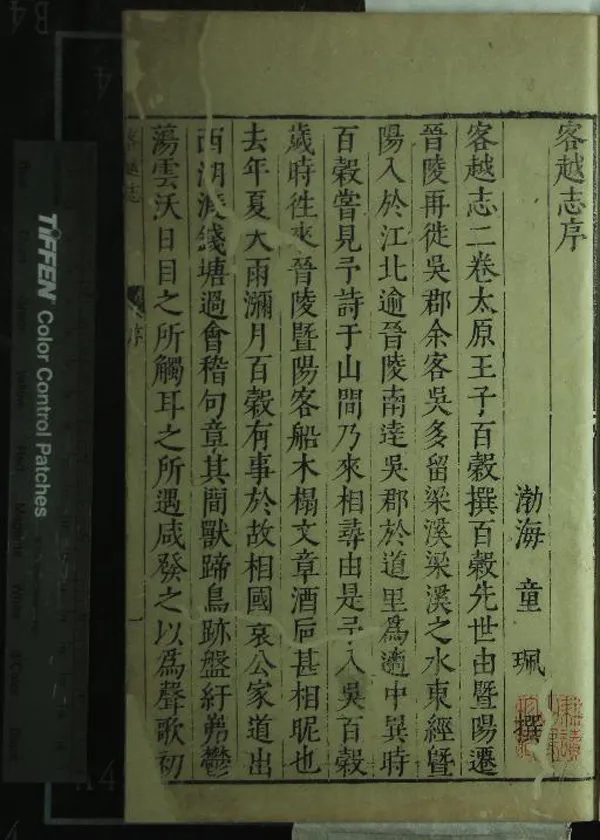 《客越志二卷》作者：(明隆慶)明王穉登撰  刻本  PDF下载-汉笺公版书