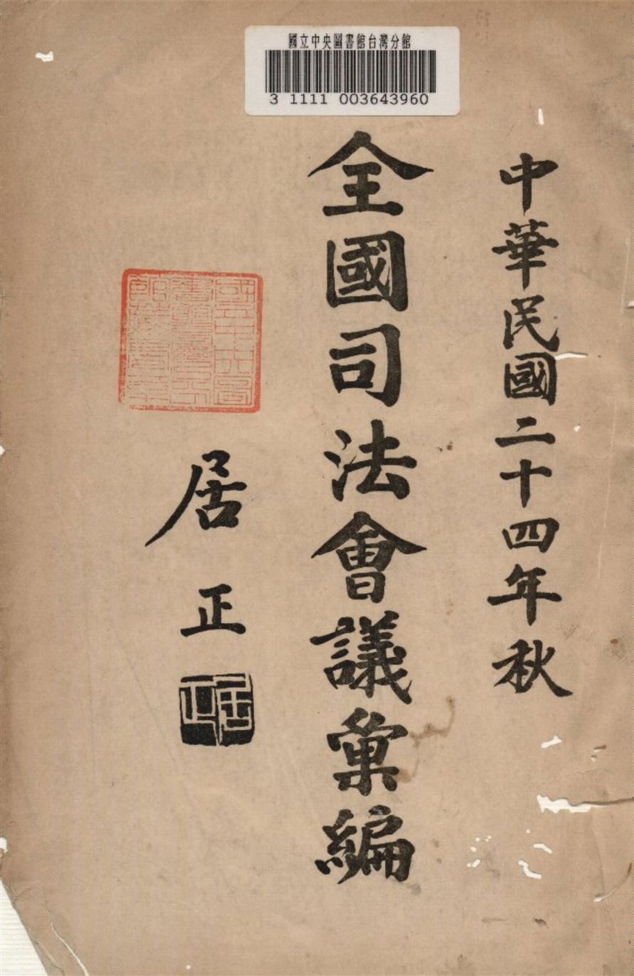 《全國司法會議彙編》 作者:司法院編 1935(序)年  PDF下载-汉笺公版书