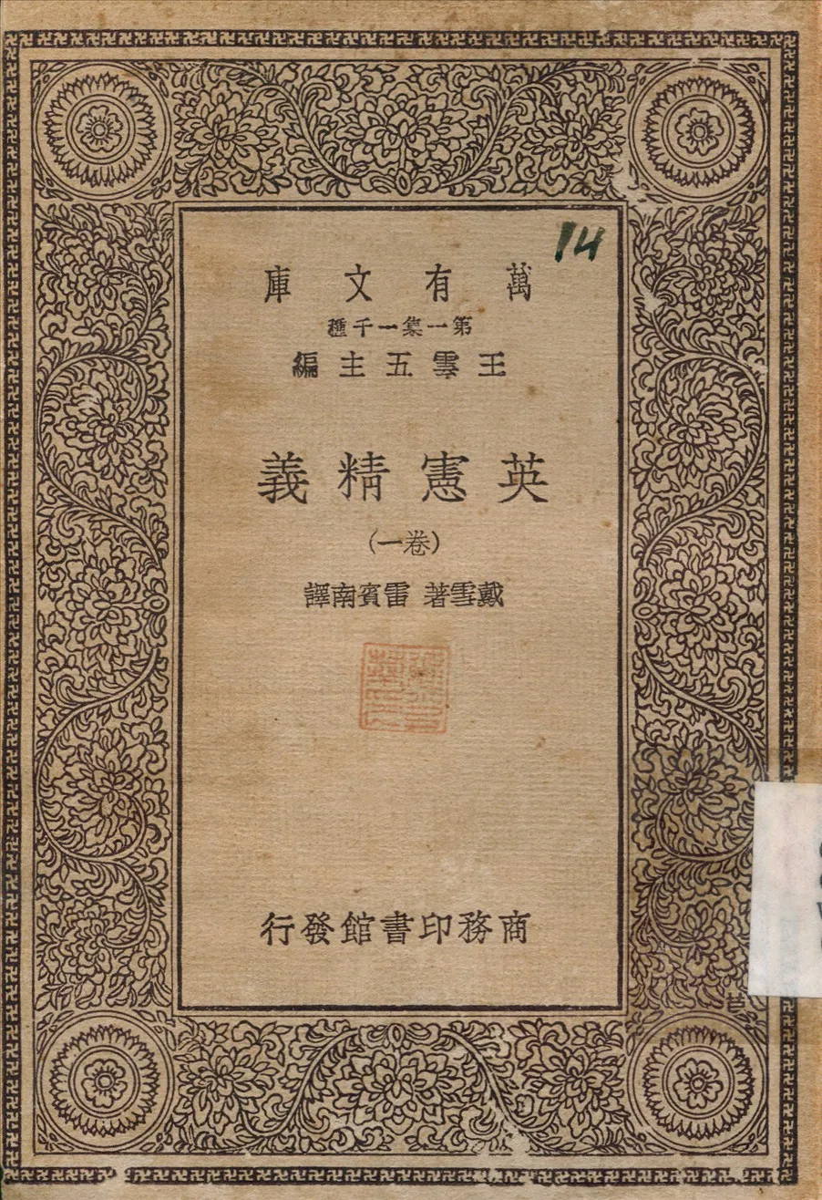 《英憲精義》 作者:戴雪；雷賓南 不詳年  PDF下载-汉笺公版书