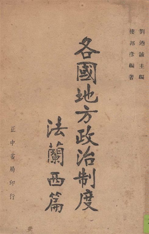 《各國地方政治制度.》 作者:樓邦彥編著 1946年  PDF下载-汉笺公版书