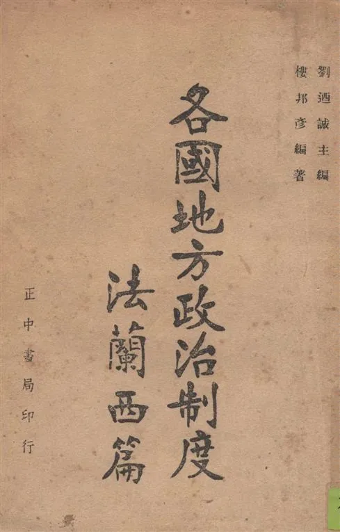 《各國地方政治制度.》 作者:樓邦彥編著 1946年  PDF下载-汉笺公版书