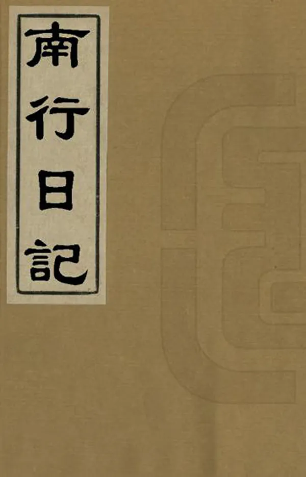 《南行日記》编撰：吴广霈 清光緒間[1875-1908] PDF下载-汉笺公版书