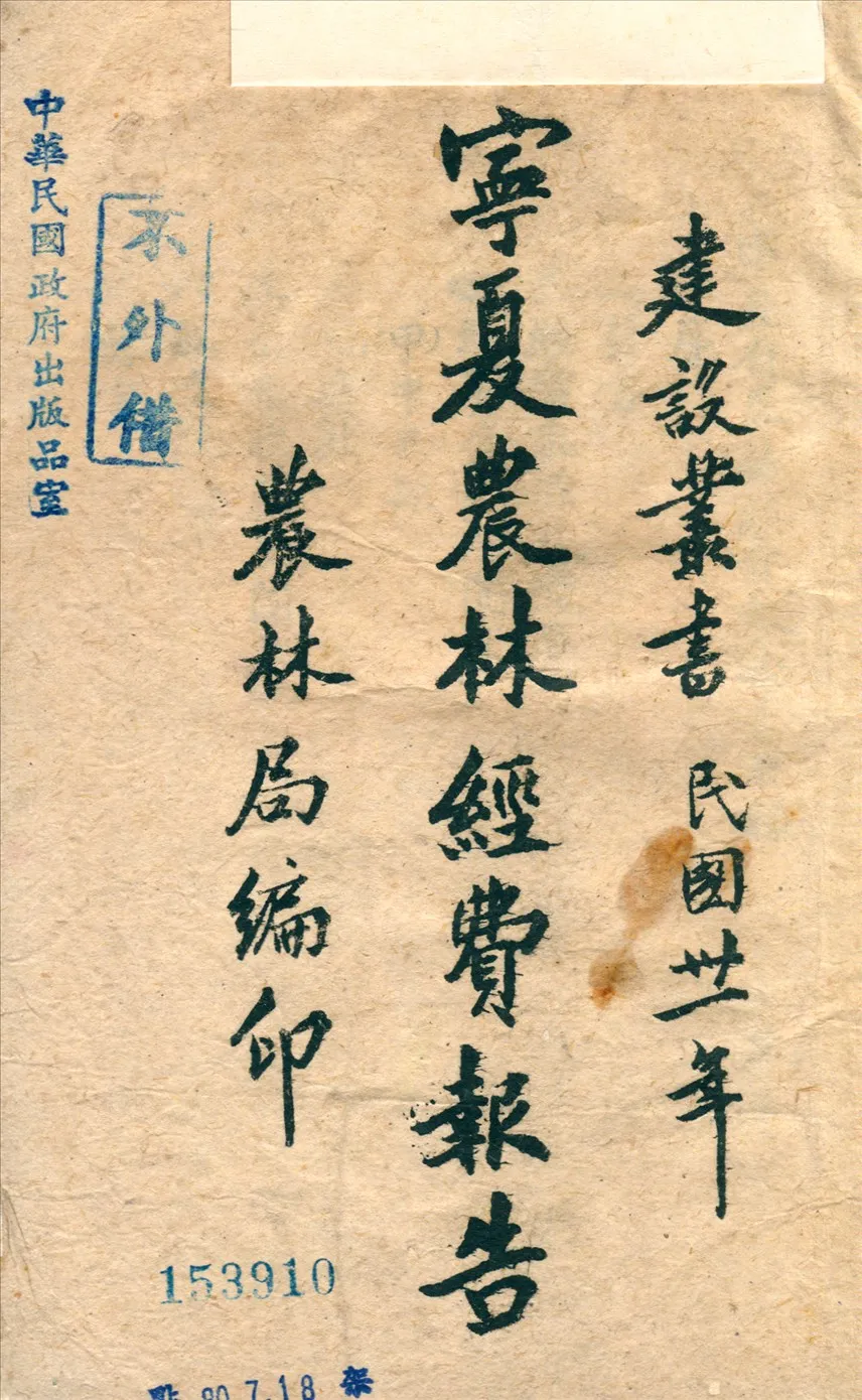 《寧夏農林經費報告》 作者:農林局編 1981年  PDF下载-汉笺公版书