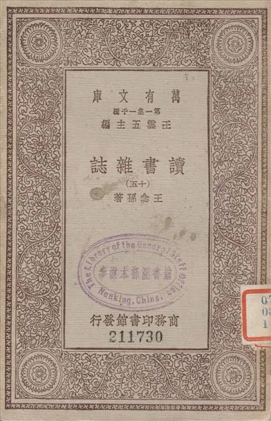 《讀書雜誌 十五 v.15》 作者:王念孫撰 1933年  PDF下载-汉笺公版书