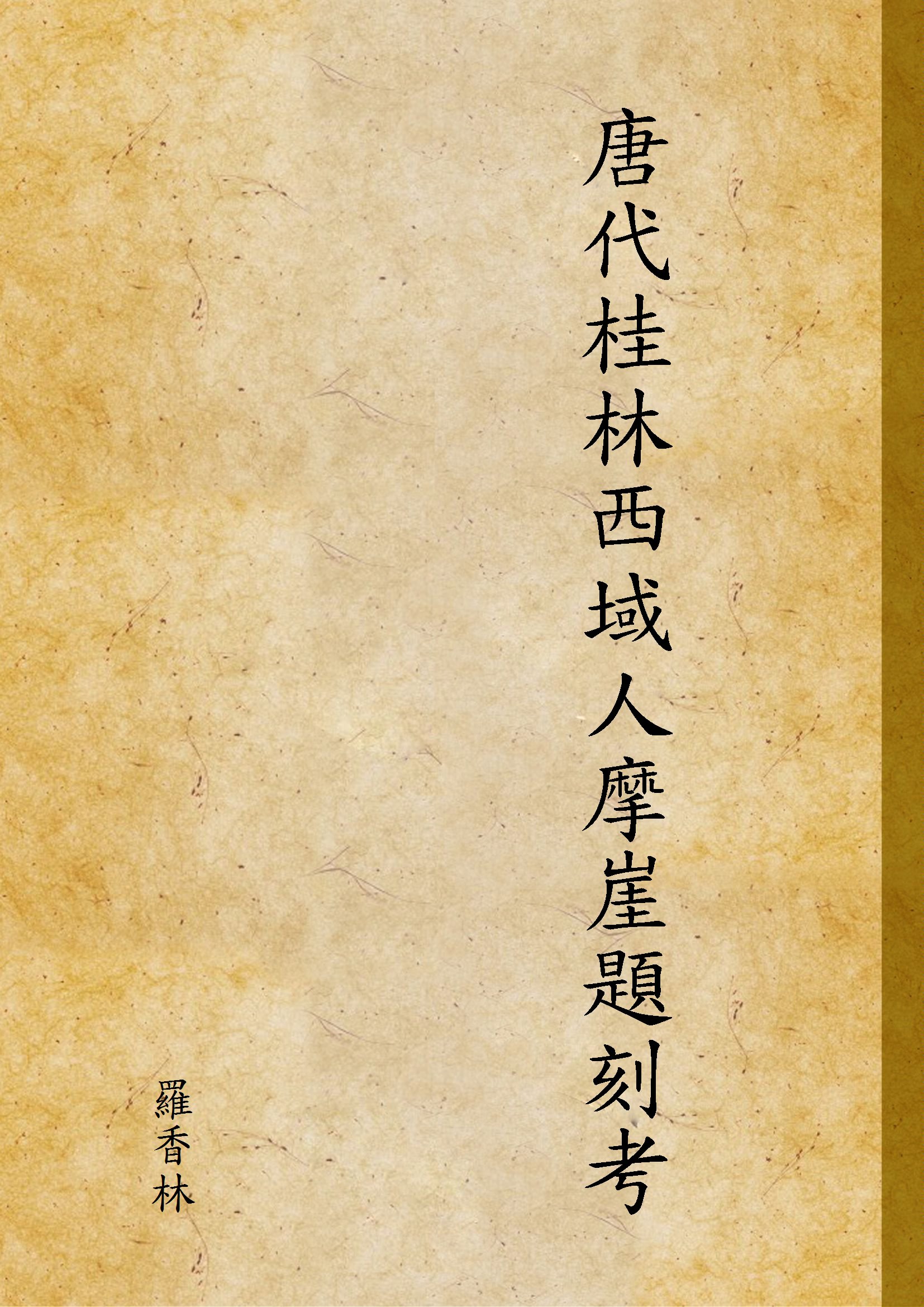《唐代桂林西域人摩崖題刻考》 作者:羅香林 1940年  PDF下载-汉笺公版书