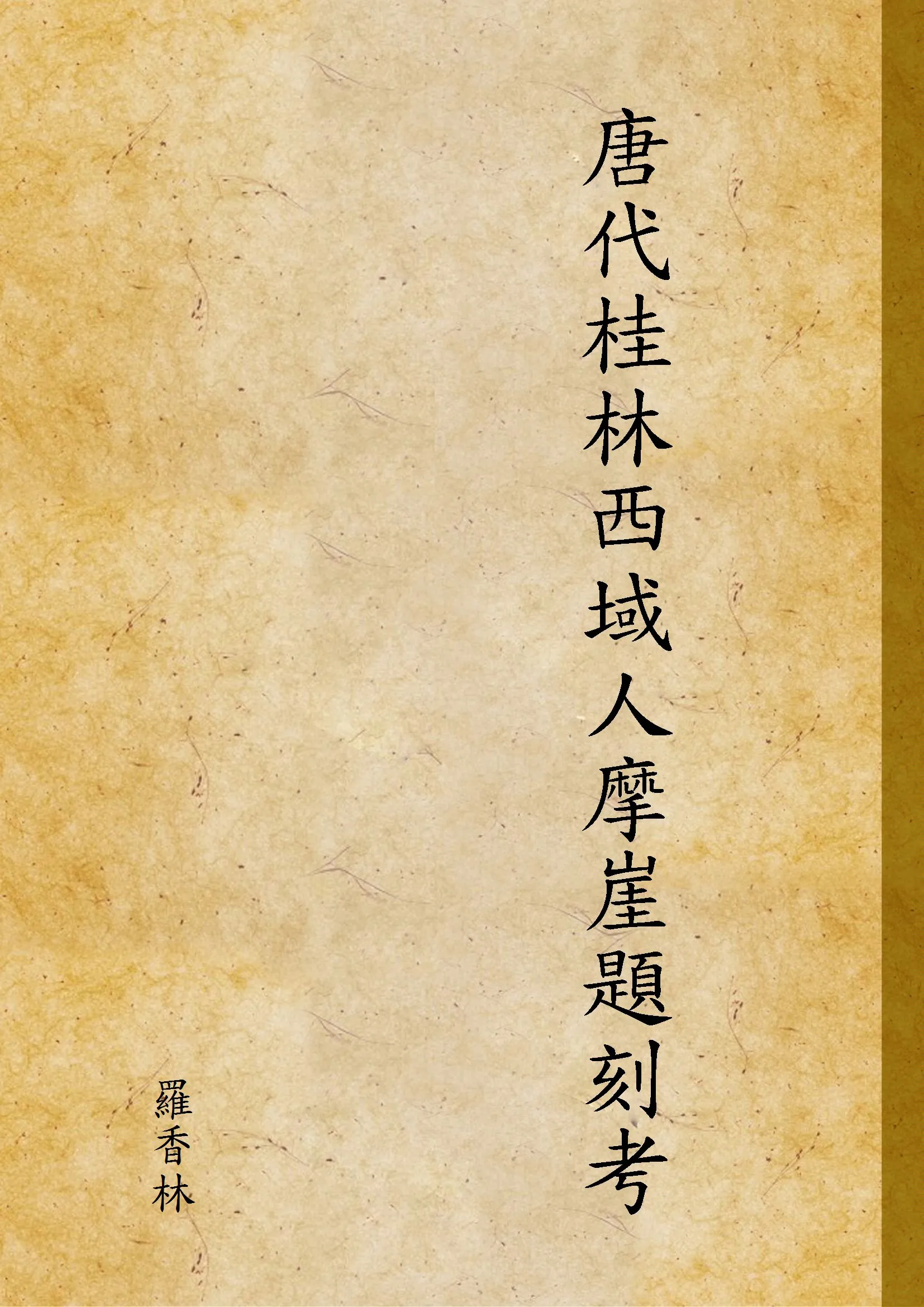 《唐代桂林西域人摩崖題刻考》 作者:羅香林 1940年  PDF下载-汉笺公版书