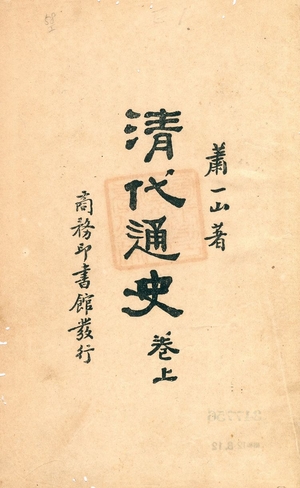 《淸代通史 v.1》 作者:蕭一山著 1932年  PDF下载-汉笺公版书