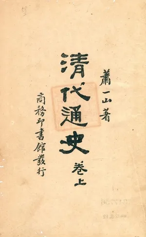 《淸代通史 v.1》 作者:蕭一山著 1932年  PDF下载-汉笺公版书