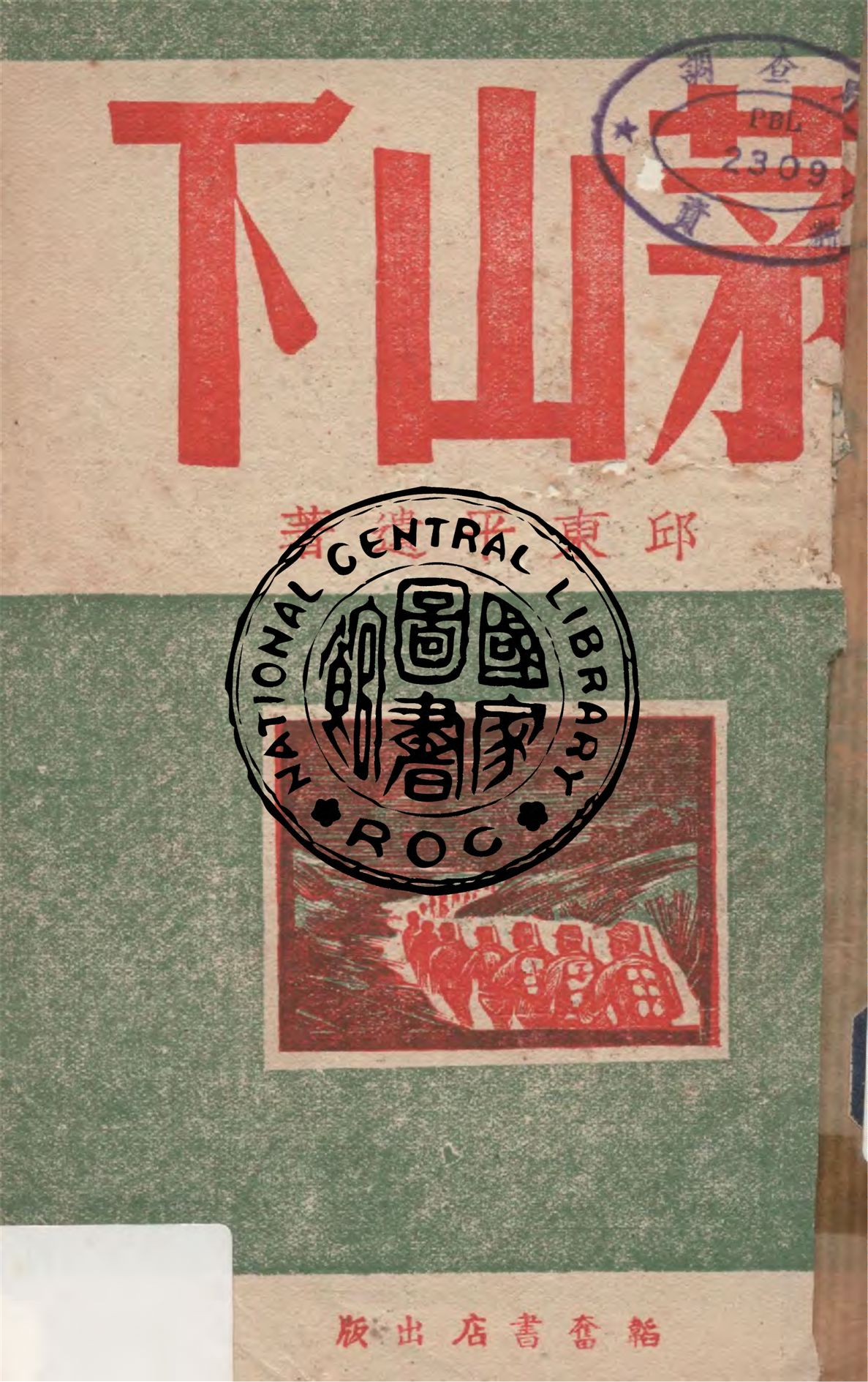 《茅山下》 作者:邱東平著 1945年  PDF下载-汉笺公版书