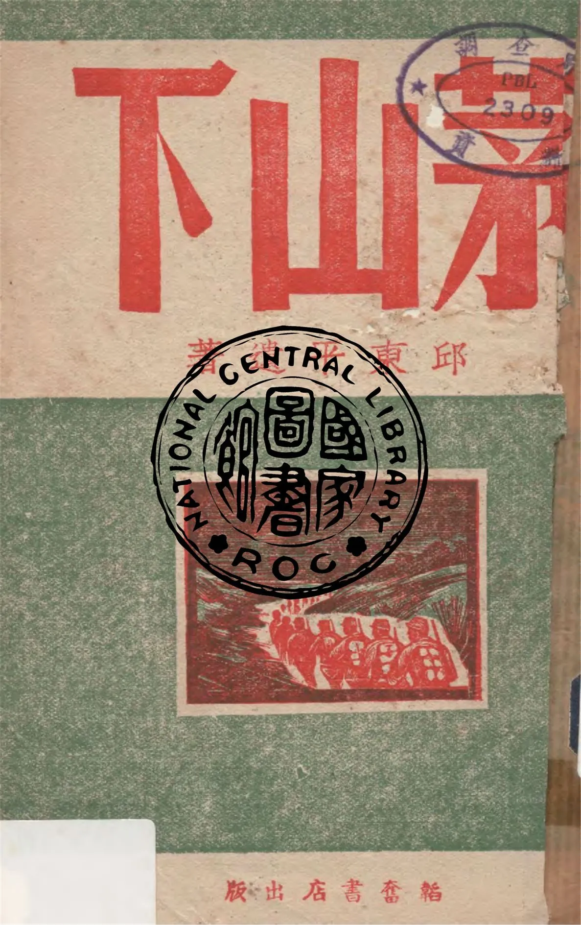 《茅山下》 作者:邱東平著 1945年  PDF下载-汉笺公版书