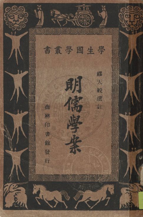 《明儒學案》 作者:黃宗羲著 ; 繆天綬選註 1933年  PDF下载-汉笺公版书