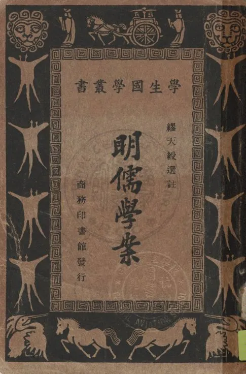 《明儒學案》 作者:黃宗羲著 ; 繆天綬選註 1933年  PDF下载-汉笺公版书