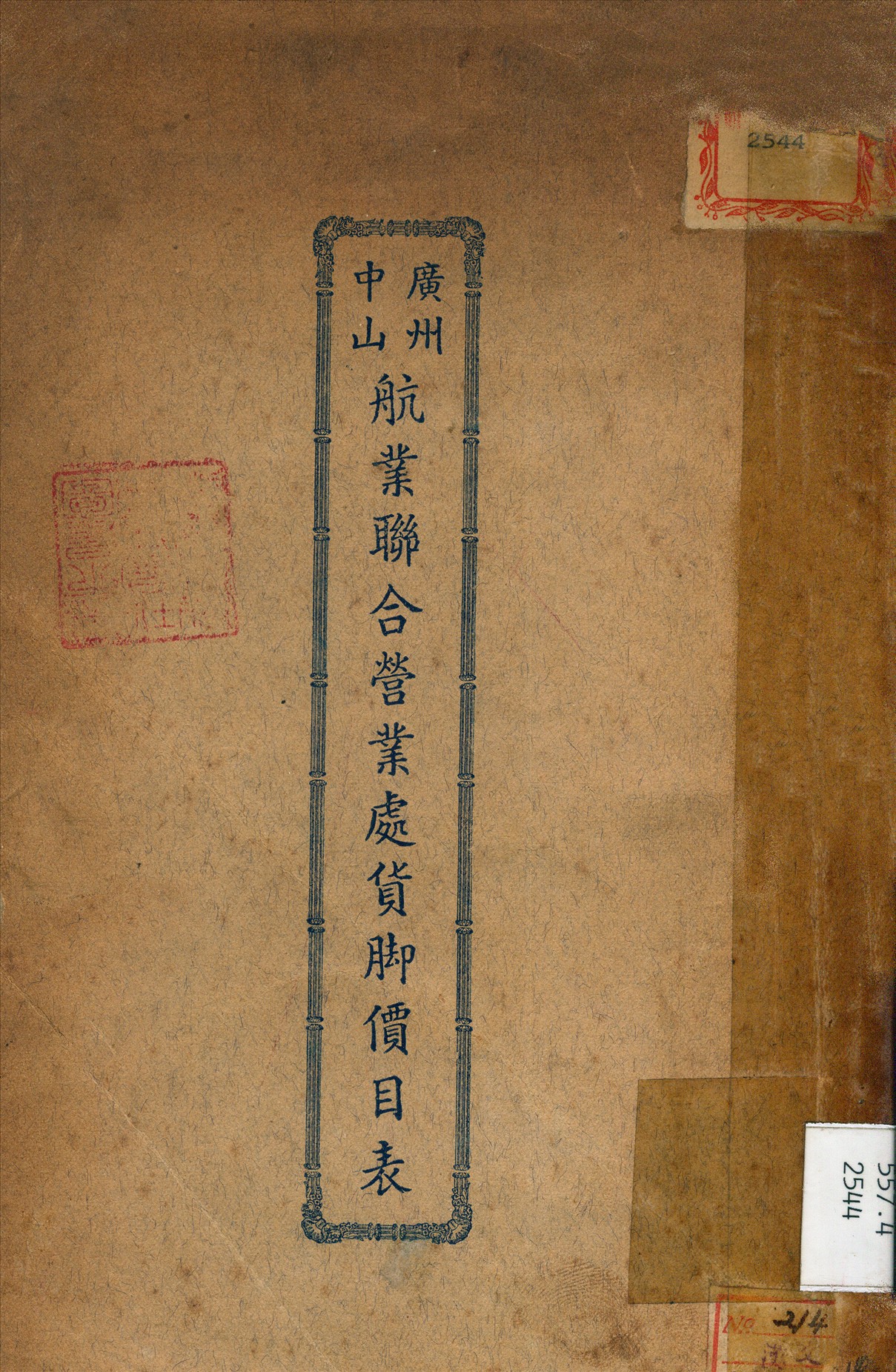 《廣州中山航業聯合營業處貨腳價目表》 作者:朱克勤 編 1938年  PDF下载-汉笺公版书