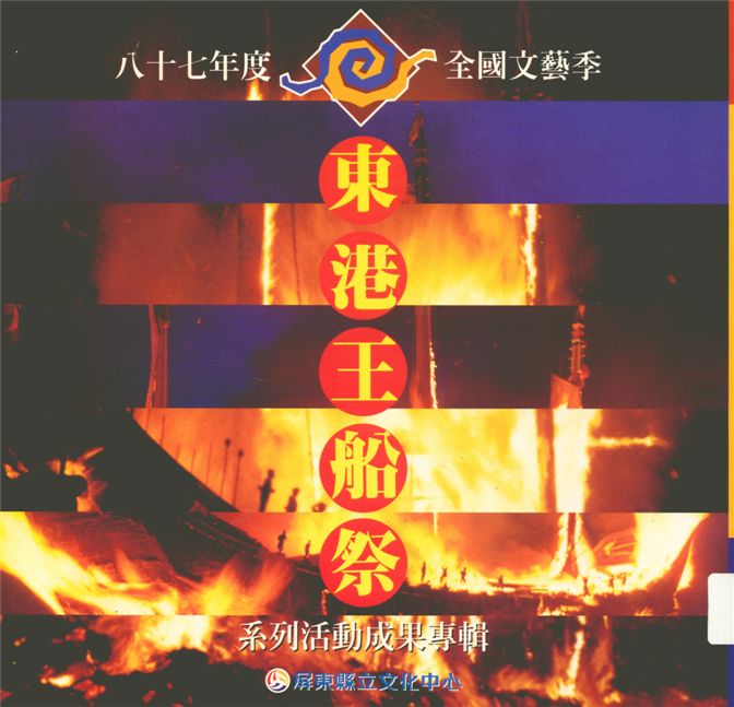 《全國文藝季東港王船祭系列活動成果專輯》 作者:屏東縣政府, 財團法人東港東隆宮主辦 ; 屏東縣立文化中心, 臺灣常民文化學會承辦 1998年  PDF下载-汉笺公版书