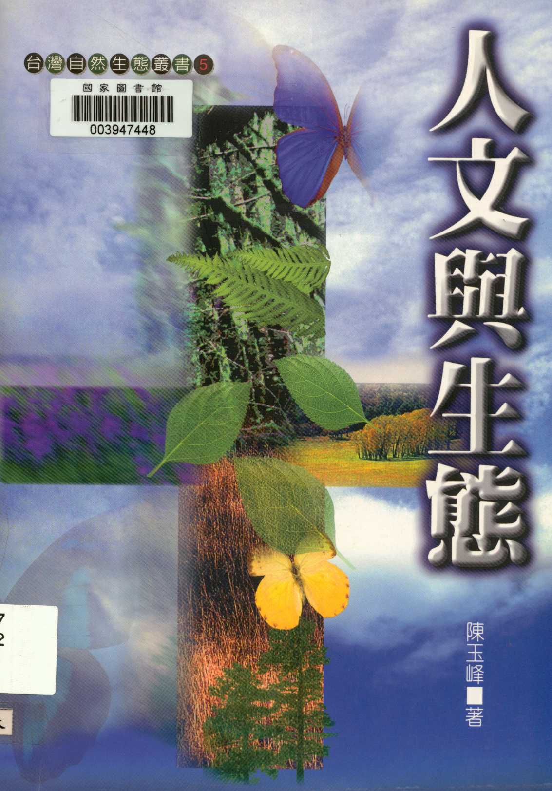 《人文與生態  》 作者:陳玉峰著  1997年  PDF下载-汉笺公版书