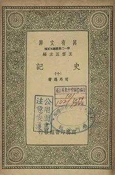 史記 十 1939年 作者:司馬遷著 PDF下载-汉笺公版书