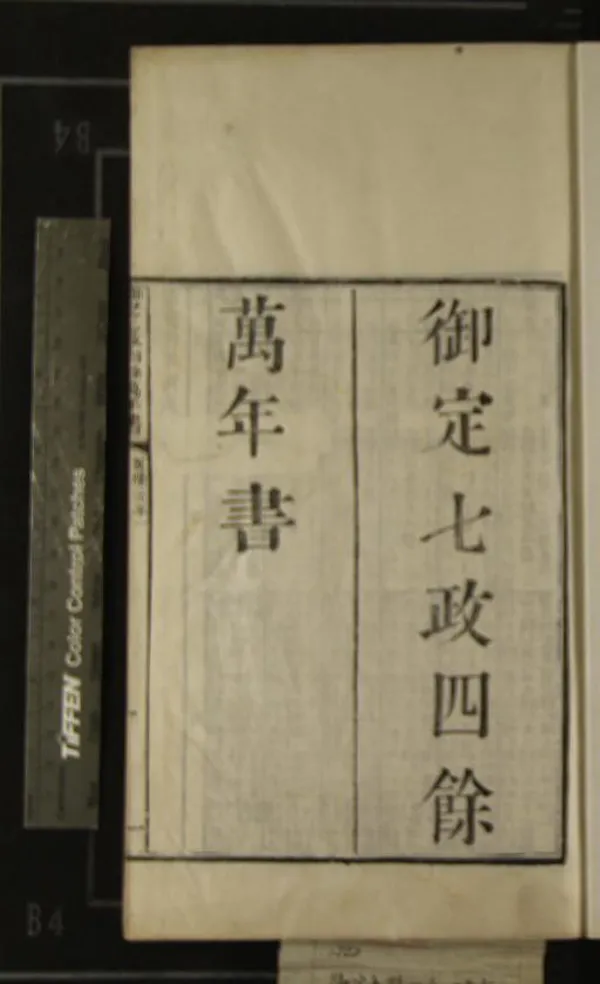 《御定七政四餘萬年書不分卷》作者：(清)不著撰者  刻本  PDF下载-汉笺公版书