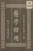 《醫學體用》 作者:王普耀述 : 沈熊璋筆錄 ; 裘慶元校刊 1931年  PDF下载-汉笺公版书