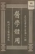 《醫學體用》 作者:王普耀述 : 沈熊璋筆錄 ; 裘慶元校刊 1931年  PDF下载-汉笺公版书