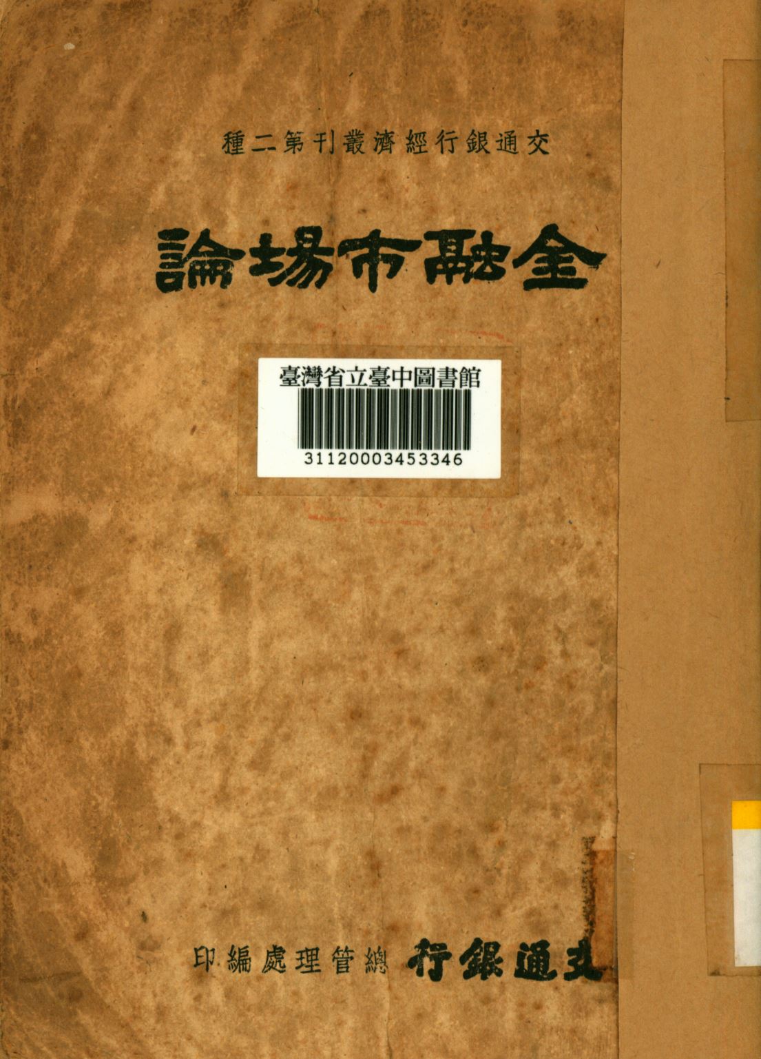 《金融市場論》 作者:交通銀行總管理處編; 1947年  PDF下载-汉笺公版书