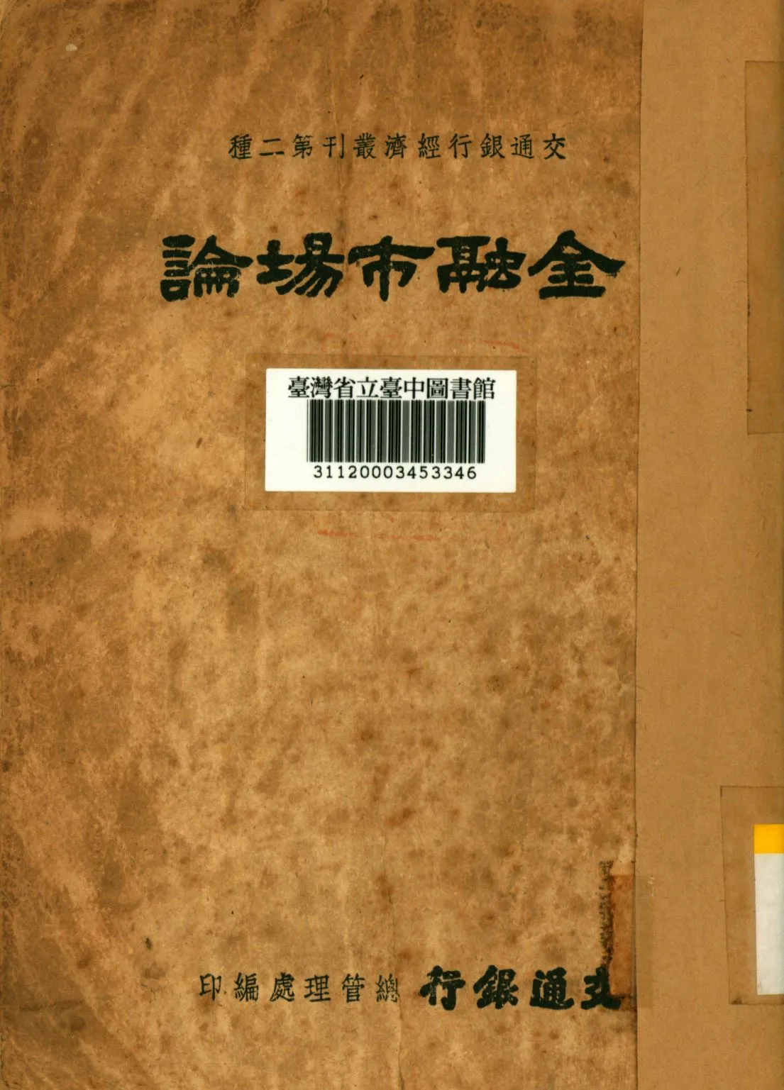《金融市場論》 作者:交通銀行總管理處編; 1947年  PDF下载-汉笺公版书
