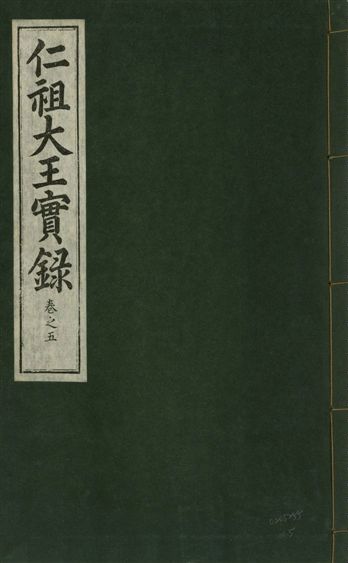 《仁祖大王實錄 五十卷 v.18 no.5》 作者:著者不詳 1931年  PDF下载-汉笺公版书