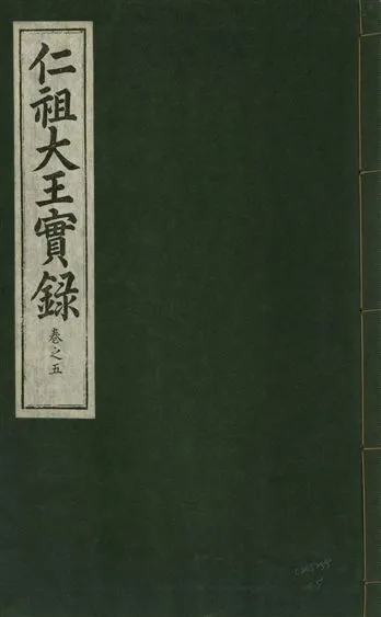 《仁祖大王實錄 五十卷 v.18 no.5》 作者:著者不詳 1931年  PDF下载-汉笺公版书