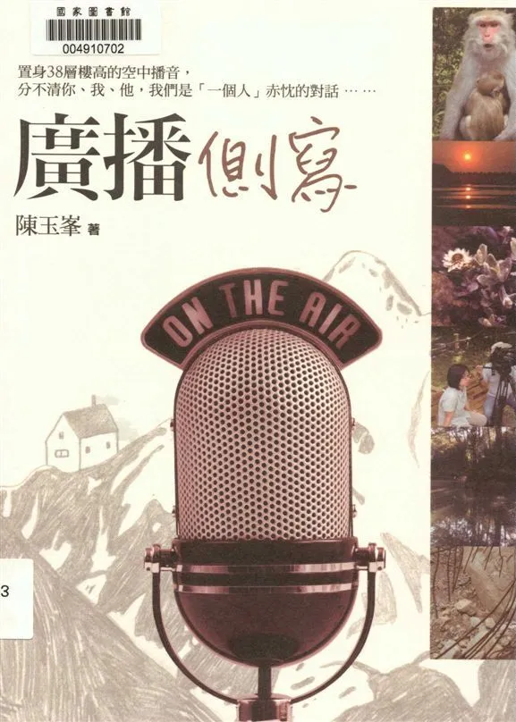 廣播側寫 2015年 作者:陳玉峯著 PDF下载-汉笺公版书