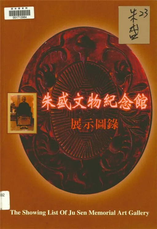 朱盛文物紀念館展示圖錄 1998年 作者:林文鎮主持. 撰稿 PDF下载-汉笺公版书
