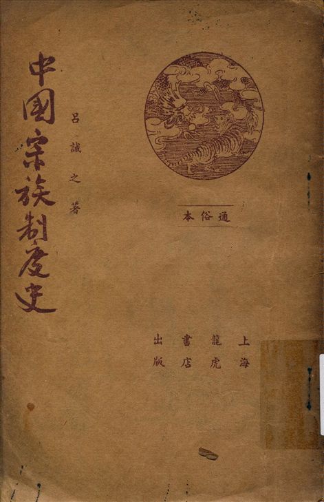 《中國宗族制度小史》 作者:呂誠之著 1935年  PDF下载-汉笺公版书