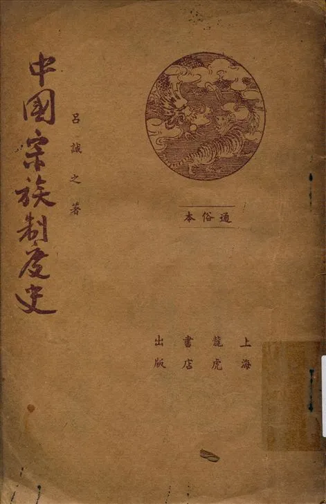 《中國宗族制度小史》 作者:呂誠之著 1935年  PDF下载-汉笺公版书
