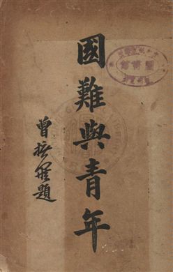 《國難與青年》 作者:周開慶著 民24.05年  PDF下载-汉笺公版书