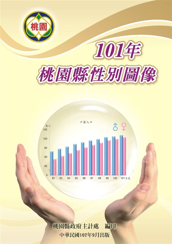 《101年桃園縣性別圖像》 作者:桃園縣政府主計處 2013年  PDF下载-汉笺公版书