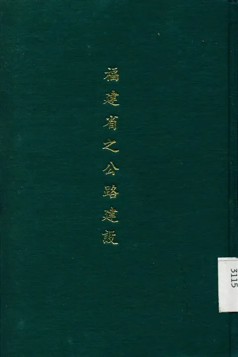《福建省之公路建設》 作者:福建省政府 編 1939年  PDF下载-汉笺公版书