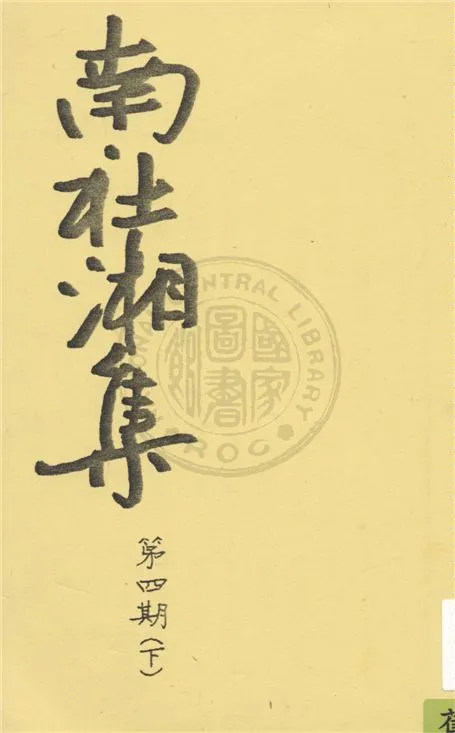 《南社湘集 v.42》 作者:南社湘集編撰 1924年  PDF下载-汉笺公版书