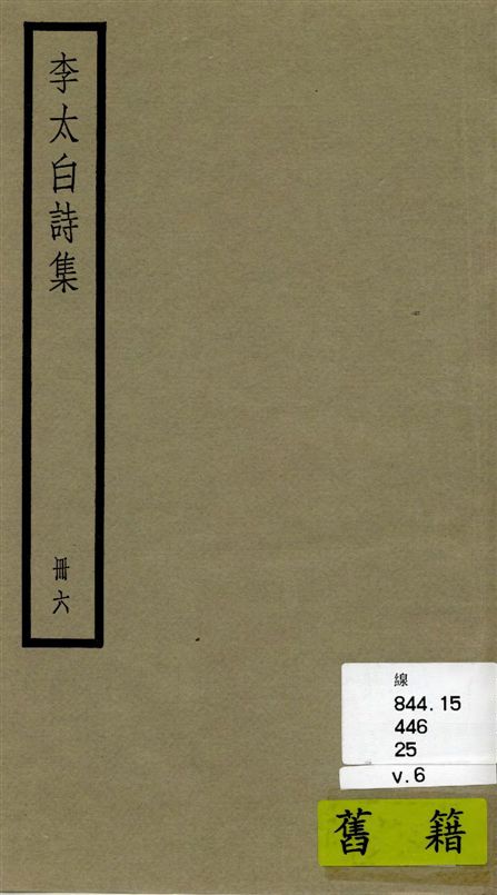 《李太白全集 三十六卷 v.6》 作者:[(唐)李白撰 ; (清)王琦輯註] 1936年  PDF下载-汉笺公版书