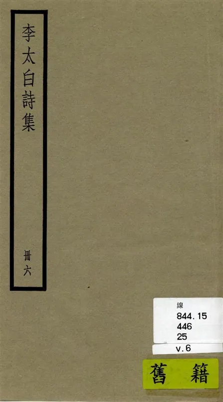 《李太白全集 三十六卷 v.6》 作者:[(唐)李白撰 ; (清)王琦輯註] 1936年  PDF下载-汉笺公版书