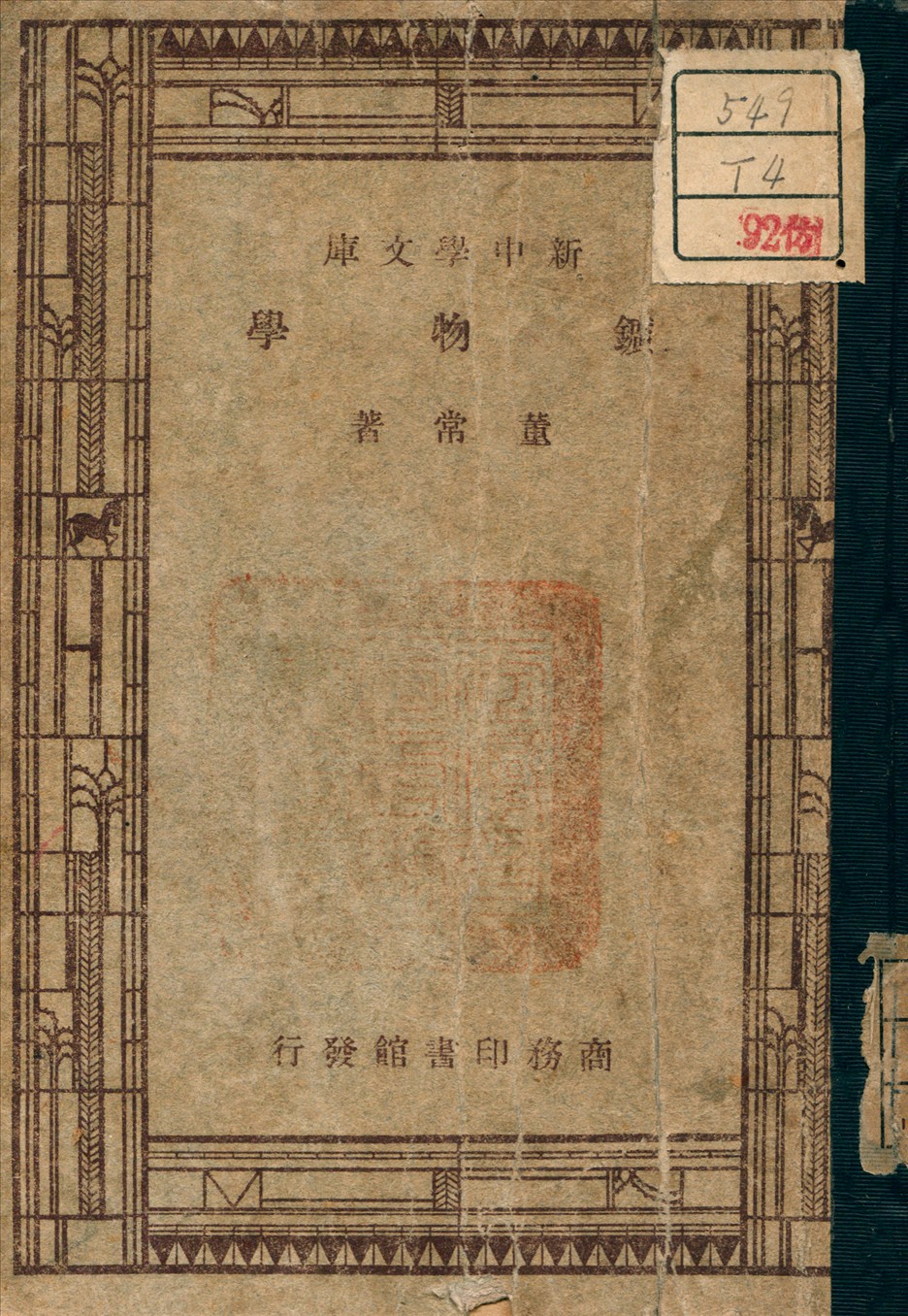 《鑛物學》 作者:董常 著 1947年  PDF下载-汉笺公版书
