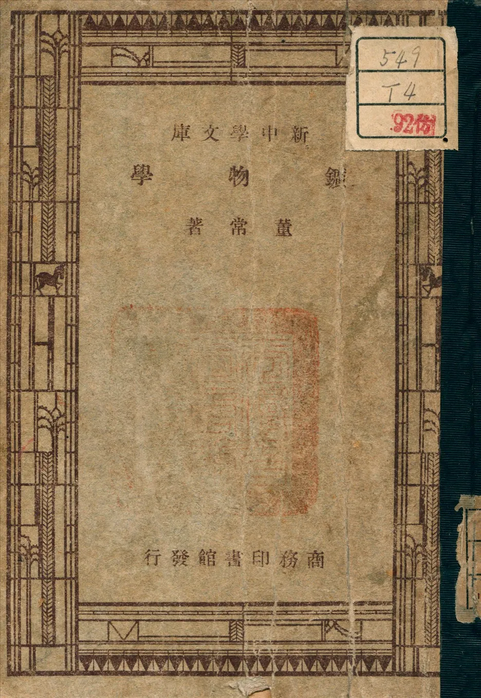 《鑛物學》 作者:董常 著 1947年  PDF下载-汉笺公版书