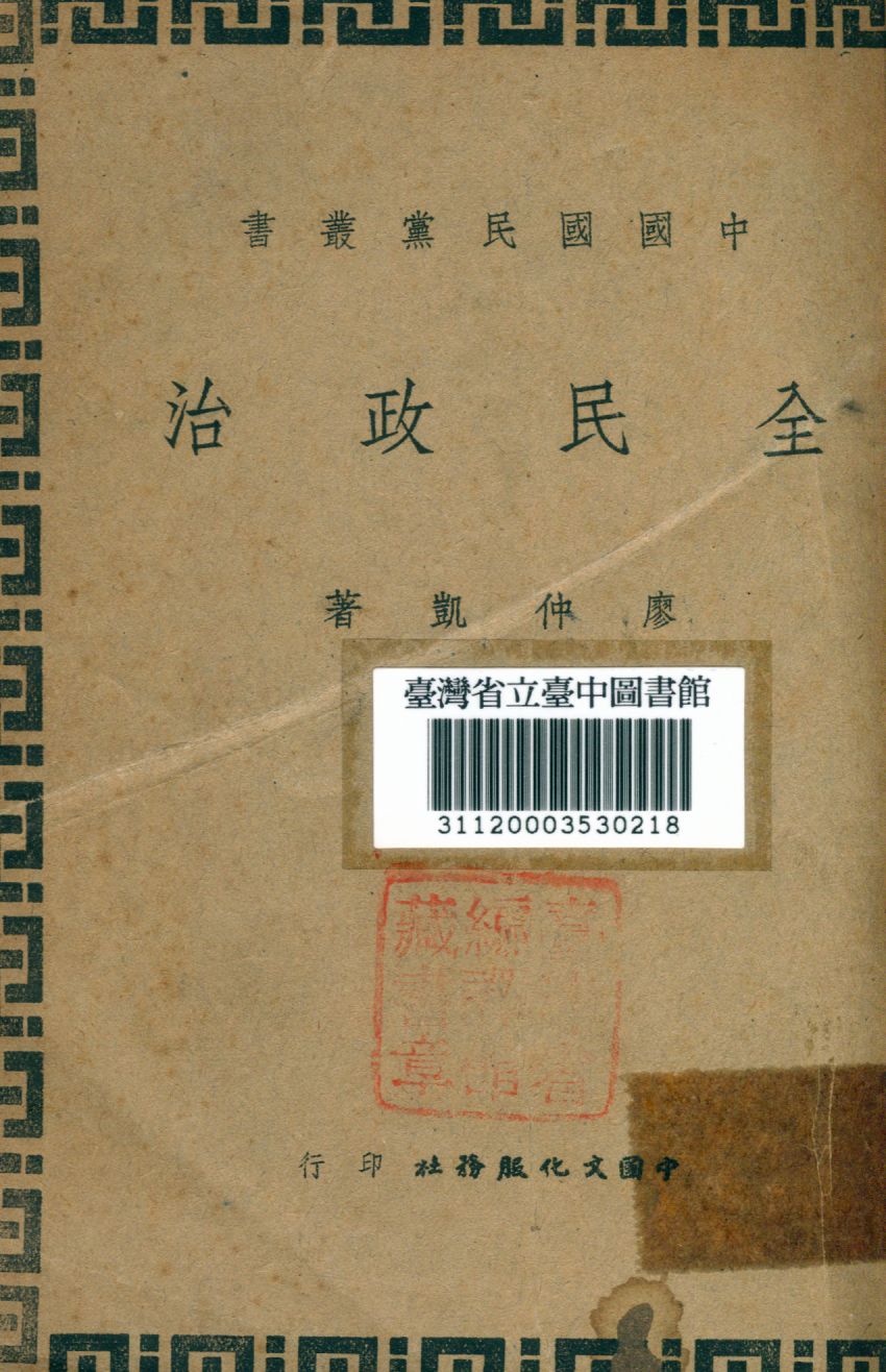 《全民政治》 作者:威爾確斯(Deloo Franklin Wilcox)撰; 廖仲愷譯 1945年  PDF下载-汉笺公版书