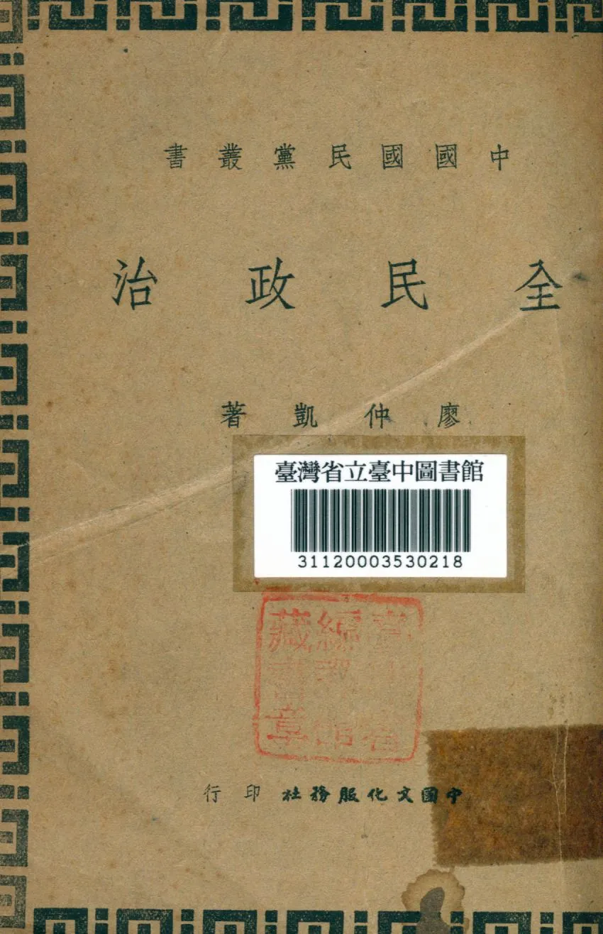 《全民政治》 作者:威爾確斯(Deloo Franklin Wilcox)撰; 廖仲愷譯 1945年  PDF下载-汉笺公版书