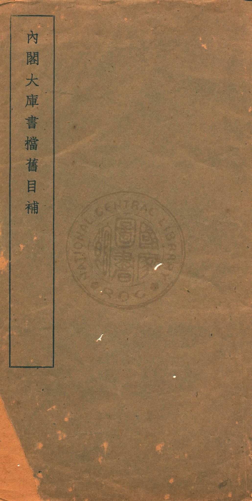 內閣大庫書檔舊目補 1936年 作者:國立中央研究院歷史語言研究所編輯 PDF下载-汉笺公版书