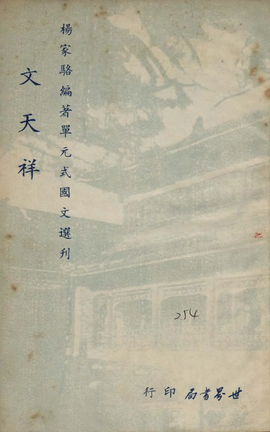 《單元式國文選刋 v.26 》 作者:楊家駱編 1953年  PDF下载-汉笺公版书