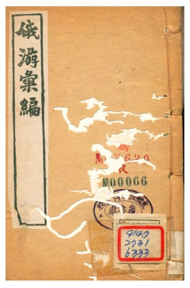 《俄游彙編 v.2》 作者:繆祐孫纂 不詳年  PDF下载-汉笺公版书