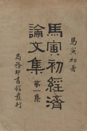 《馬寅初經濟論文集》 作者:馬寅初著 民21-年  PDF下载-汉笺公版书