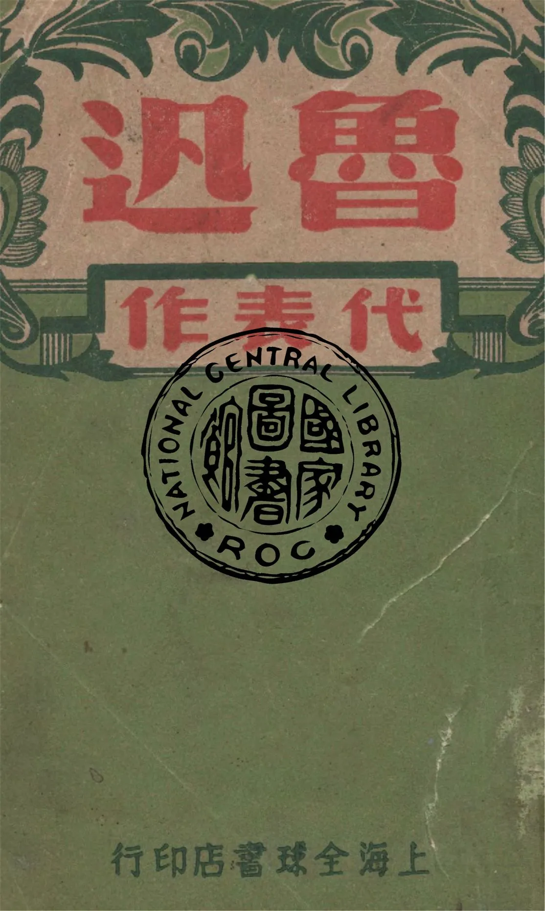 《鲁迅代表作》 作者:魯迅著 1946年  PDF下载-汉笺公版书