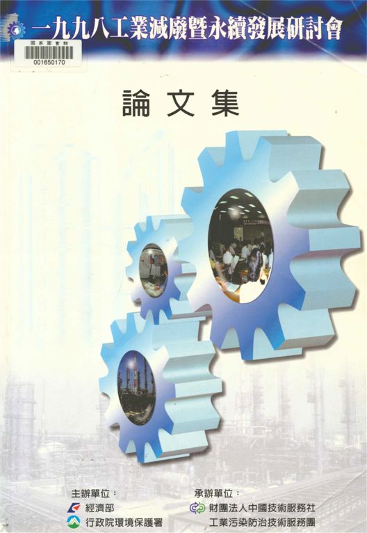 《1998工業減廢暨永續發展研討會論文集》 作者:經濟部, 行政院環境保護署主辦 ; 財團法人中國技術服務社工業污染防治技術服務團承辦 1998年  PDF下载-汉笺公版书
